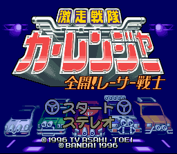 Gekisou Sentai Car Ranger - Zenkai! Racer Senshi (Japan) (ST) Title Screen